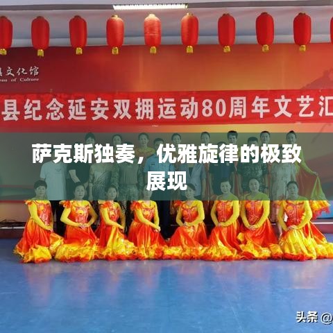 薩克斯獨(dú)奏，優(yōu)雅旋律的極致展現(xiàn)