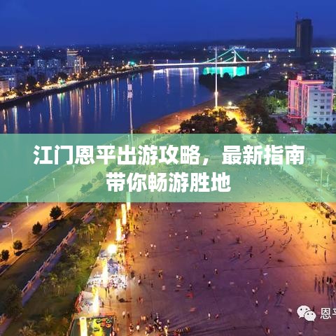 江門(mén)恩平出游攻略，最新指南帶你暢游勝地