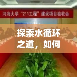 探索水循環(huán)之道，如何持續(xù)流動與高效利用水資源