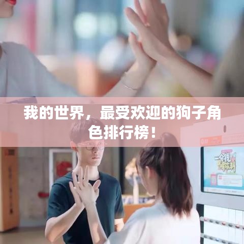我的世界，最受歡迎的狗子角色排行榜！