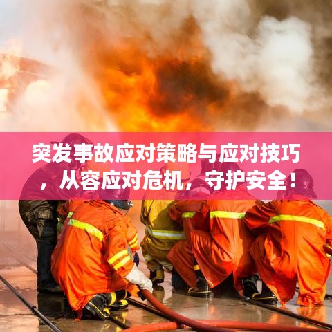 突發(fā)事故應(yīng)對策略與應(yīng)對技巧，從容應(yīng)對危機(jī)，守護(hù)安全！