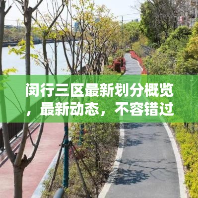 閔行三區(qū)最新劃分概覽，最新動(dòng)態(tài)，不容錯(cuò)過！