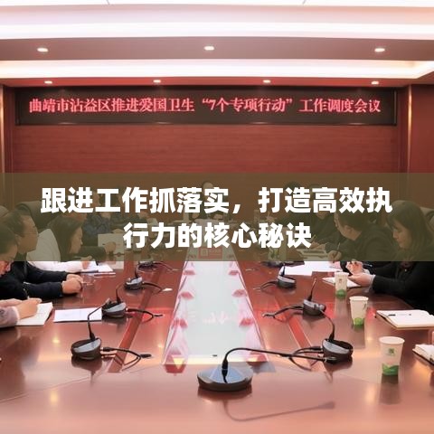跟進工作抓落實，打造高效執(zhí)行力的核心秘訣