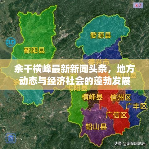 余干橫峰最新新聞頭條，地方動態(tài)與經濟社會的蓬勃發(fā)展