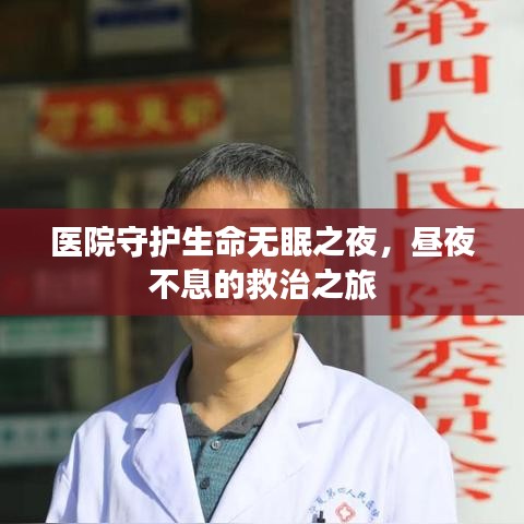 醫(yī)院守護(hù)生命無眠之夜，晝夜不息的救治之旅