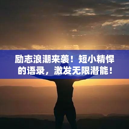 勵志浪潮來襲！短小精悍的語錄，激發(fā)無限潛能！
