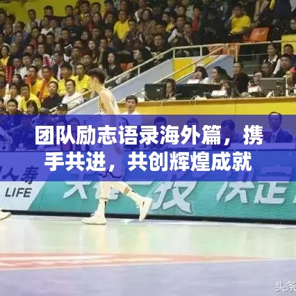 團(tuán)隊勵志語錄海外篇，攜手共進(jìn)，共創(chuàng)輝煌成就