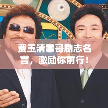 費玉清菲哥勵志名言，激勵你前行！