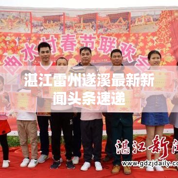 湛江雷州遂溪最新新聞頭條速遞