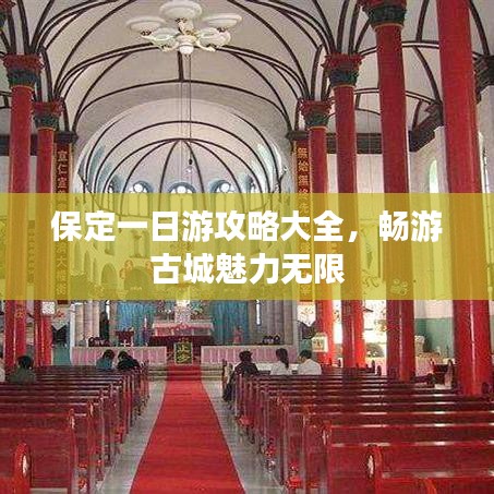 保定一日游攻略大全，暢游古城魅力無限