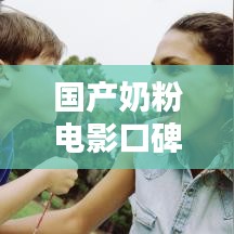 國(guó)產(chǎn)奶粉電影口碑榜TOP10榜單揭曉！