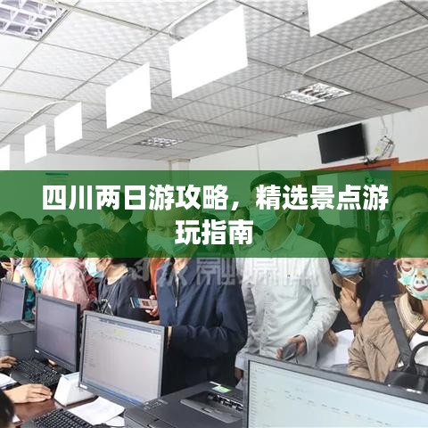 四川兩日游攻略，精選景點游玩指南