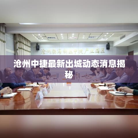 滄州中捷最新出城動態(tài)消息揭秘