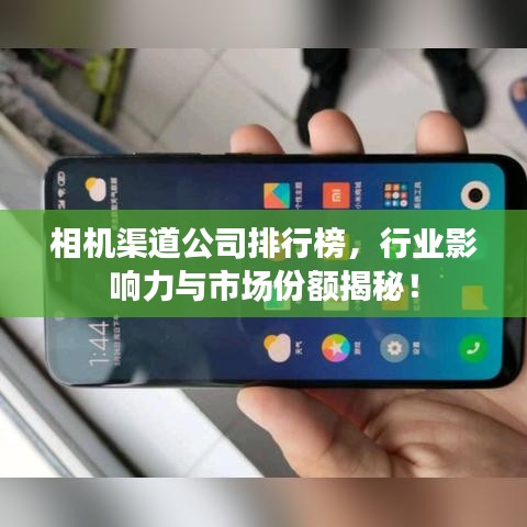 相機渠道公司排行榜，行業(yè)影響力與市場份額揭秘！