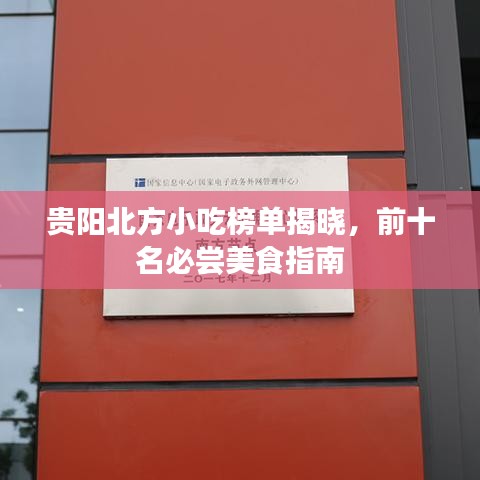 貴陽北方小吃榜單揭曉，前十名必嘗美食指南