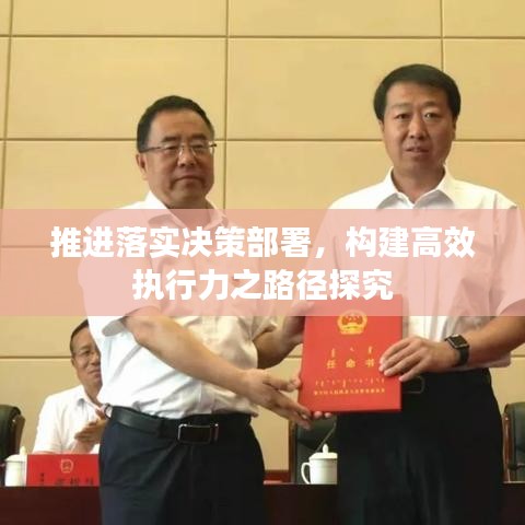 推進(jìn)落實(shí)決策部署，構(gòu)建高效執(zhí)行力之路徑探究