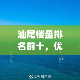 汕尾樓盤排名前十，優(yōu)質(zhì)平價住宅推薦，明智之選！