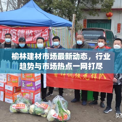 榆林建材市場最新動態(tài)，行業(yè)趨勢與市場熱點一網打盡