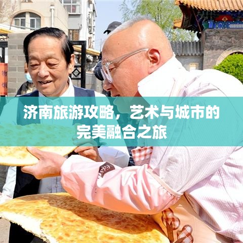 濟南旅游攻略，藝術與城市的完美融合之旅