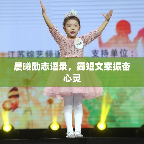 晨曦勵(lì)志語(yǔ)錄，簡(jiǎn)短文案振奮心靈