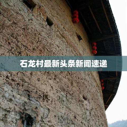 石龍村最新頭條新聞速遞