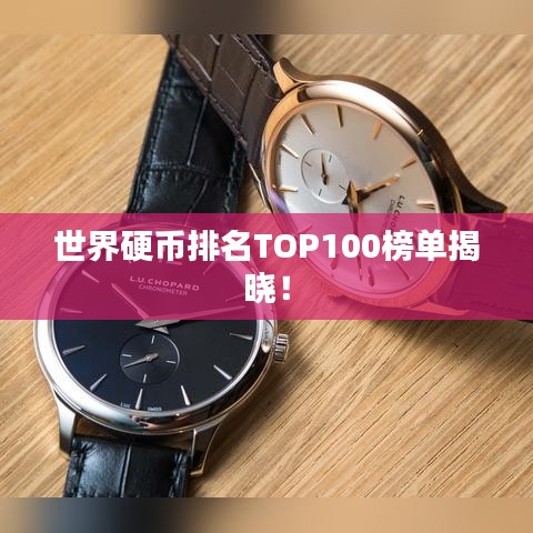世界硬幣排名TOP100榜單揭曉！