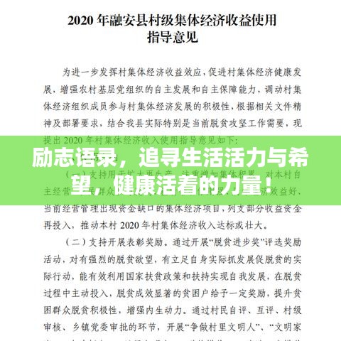勵志語錄，追尋生活活力與希望，健康活著的力量！