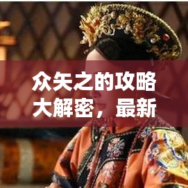 眾矢之的攻略大解密，最新指南助你輕松應對！