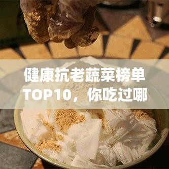 健康抗老蔬菜榜單TOP10，你吃過哪些？