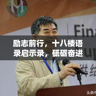 勵(lì)志前行，十八樓語錄啟示錄，砥礪奮進(jìn)的人生智慧