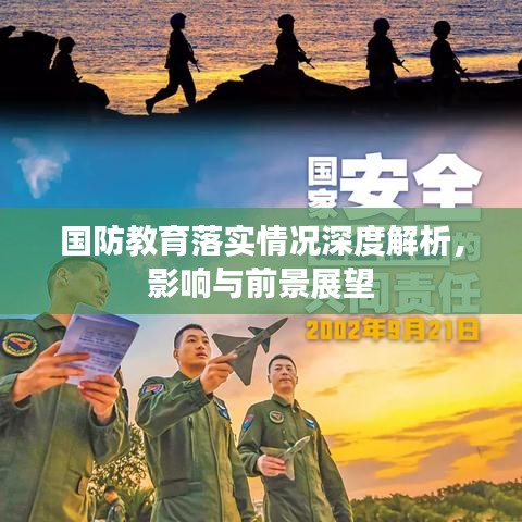 國(guó)防教育落實(shí)情況深度解析，影響與前景展望