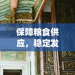 保障糧食供應(yīng)，穩(wěn)定發(fā)展的基石，持續(xù)不斷糧之路