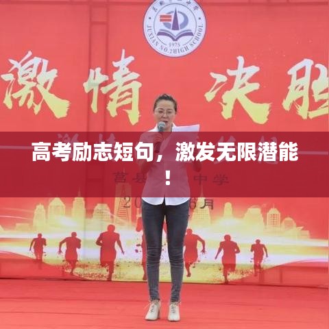 高考勵志短句，激發(fā)無限潛能！