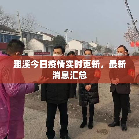 濉溪今日疫情實時更新，最新消息匯總