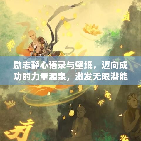 勵志靜心語錄與壁紙，邁向成功的力量源泉，激發(fā)無限潛能！