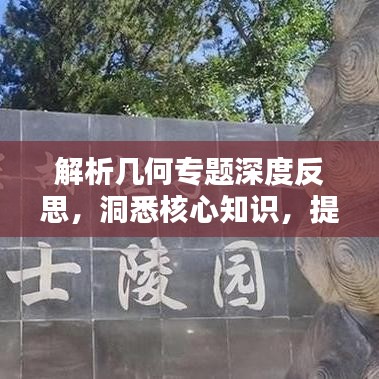 解析幾何專題深度反思，洞悉核心知識(shí)，提升幾何應(yīng)用能力