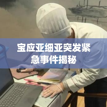 寶應(yīng)亞細(xì)亞突發(fā)緊急事件揭秘