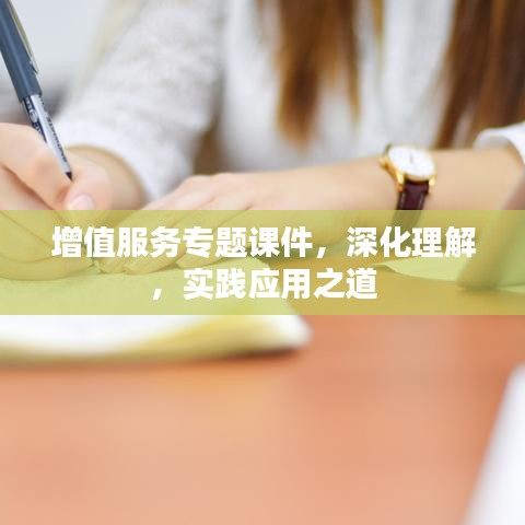 增值服務(wù)專題課件，深化理解，實(shí)踐應(yīng)用之道