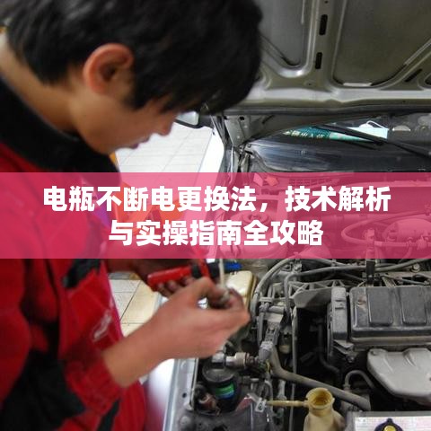 電瓶不斷電更換法，技術(shù)解析與實(shí)操指南全攻略