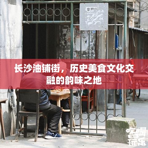 長沙油鋪街，歷史美食文化交融的韻味之地
