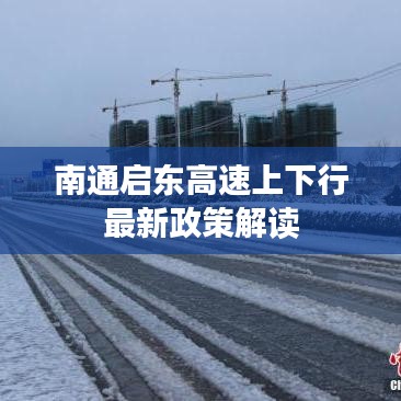 南通啟東高速上下行最新政策解讀