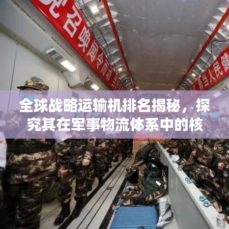 全球戰(zhàn)略運輸機排名揭秘，探究其在軍事物流體系中的核心地位