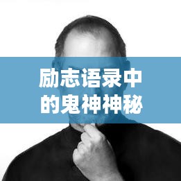 勵(lì)志語(yǔ)錄中的鬼神神秘力量，激發(fā)潛能，助力前行