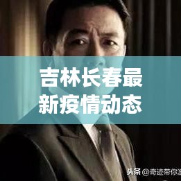 吉林長春最新疫情動態(tài)更新概況