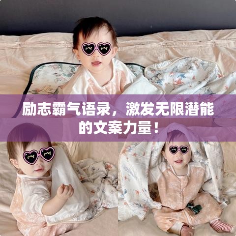勵(lì)志霸氣語錄，激發(fā)無限潛能的文案力量！