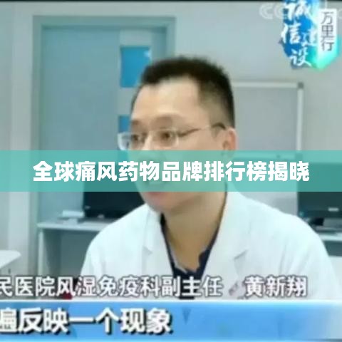 全球痛風(fēng)藥物品牌排行榜揭曉