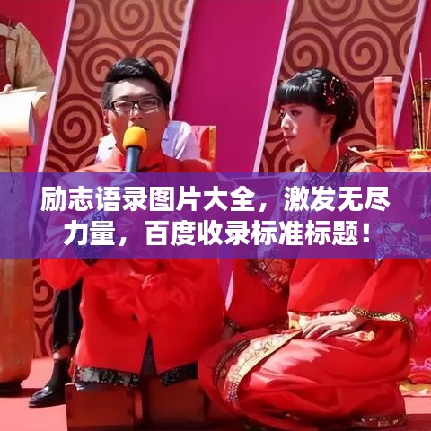 勵志語錄圖片大全，激發(fā)無盡力量，百度收錄標(biāo)準(zhǔn)標(biāo)題！
