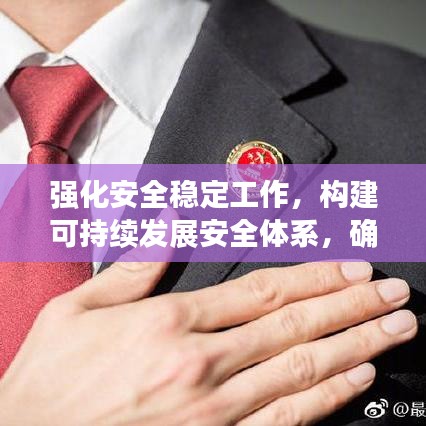 強(qiáng)化安全穩(wěn)定工作，構(gòu)建可持續(xù)發(fā)展安全體系，確保長(zhǎng)治久安
