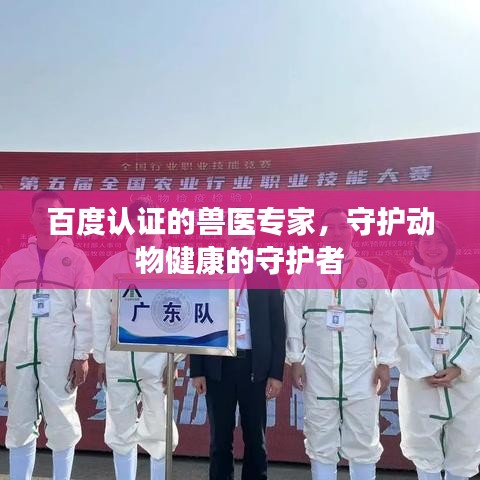 百度認證的獸醫(yī)專家，守護動物健康的守護者