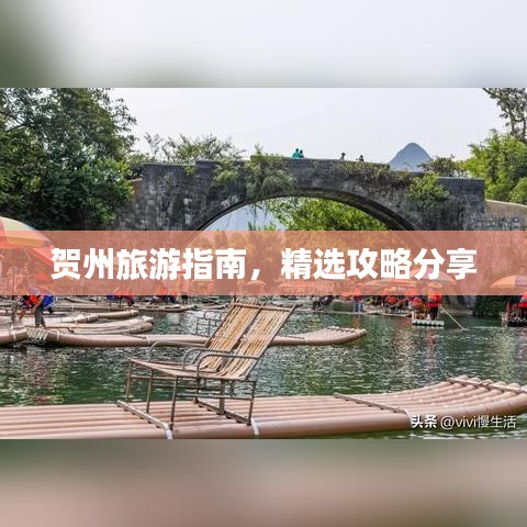 賀州旅游指南，精選攻略分享